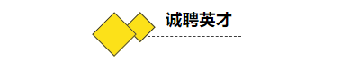 (誠聘英才1)